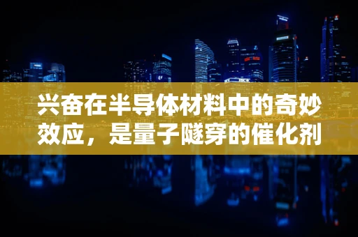 兴奋在半导体材料中的奇妙效应，是量子隧穿的催化剂吗？