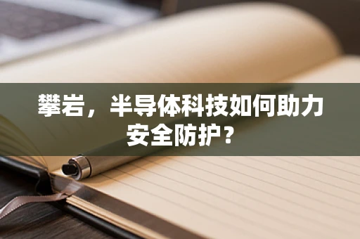 攀岩，半导体科技如何助力安全防护？