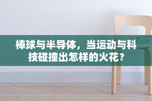 棒球与半导体，当运动与科技碰撞出怎样的火花？