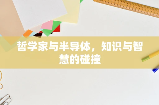 哲学家与半导体，知识与智慧的碰撞