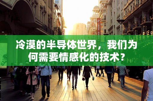 冷漠的半导体世界，我们为何需要情感化的技术？