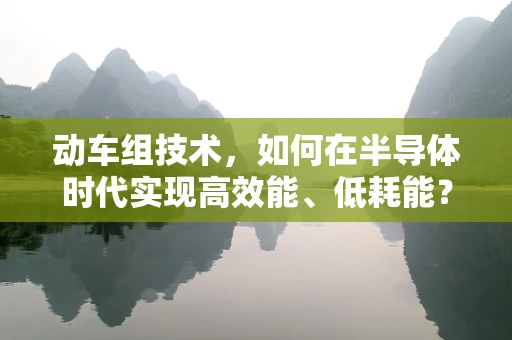 动车组技术，如何在半导体时代实现高效能、低耗能？