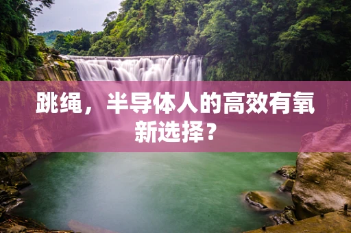 跳绳，半导体人的高效有氧新选择？