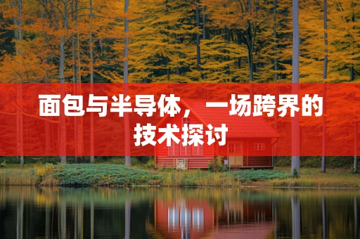 面包与半导体，一场跨界的技术探讨