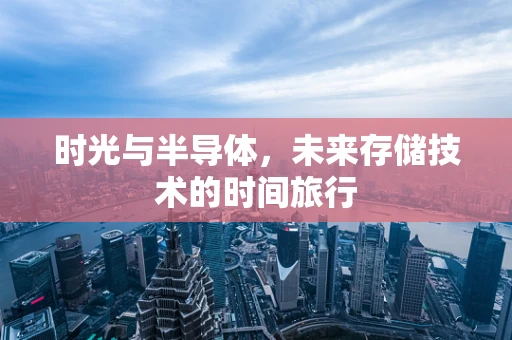 时光与半导体，未来存储技术的时间旅行