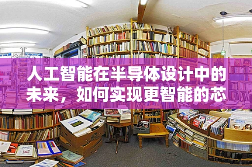 人工智能在半导体设计中的未来，如何实现更智能的芯片设计？