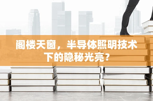 阁楼天窗，半导体照明技术下的隐秘光亮？