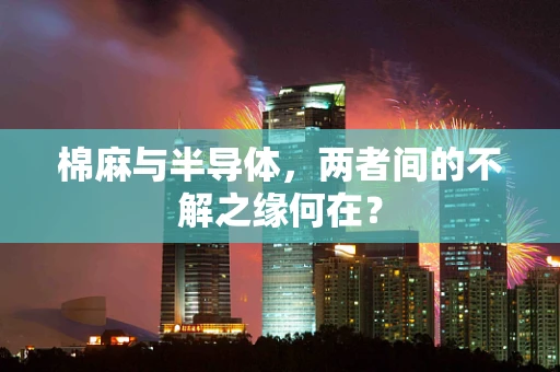 棉麻与半导体，两者间的不解之缘何在？
