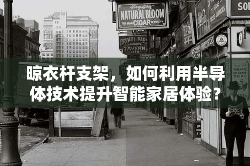 晾衣杆支架，如何利用半导体技术提升智能家居体验？