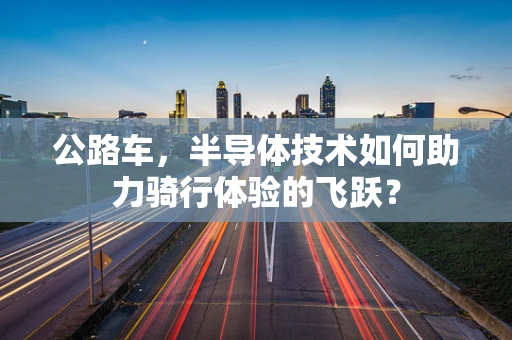 公路车，半导体技术如何助力骑行体验的飞跃？