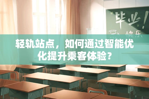 轻轨站点，如何通过智能优化提升乘客体验？