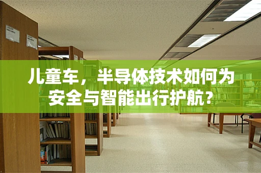 儿童车，半导体技术如何为安全与智能出行护航？