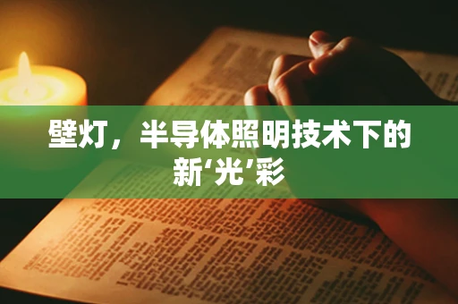 壁灯，半导体照明技术下的新‘光’彩