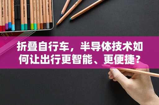 折叠自行车，半导体技术如何让出行更智能、更便捷？