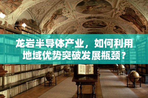 龙岩半导体产业，如何利用地域优势突破发展瓶颈？