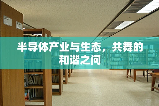 半导体产业与生态，共舞的和谐之问