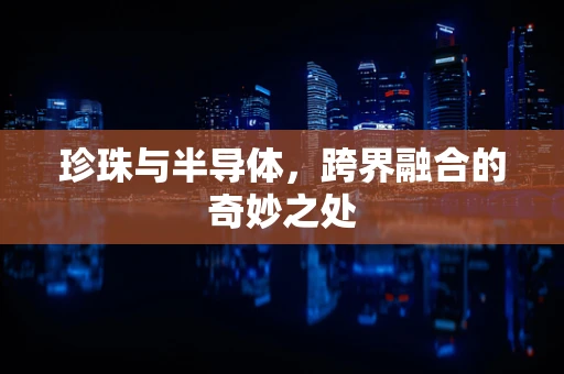 珍珠与半导体，跨界融合的奇妙之处
