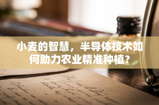 小麦的智慧，半导体技术如何助力农业精准种植？