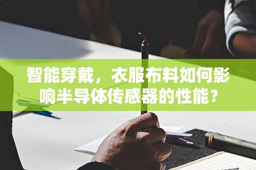 智能穿戴，衣服布料如何影响半导体传感器的性能？