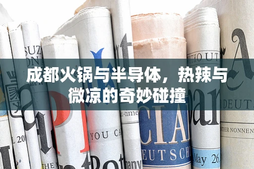 成都火锅与半导体，热辣与微凉的奇妙碰撞