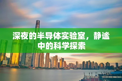 深夜的半导体实验室，静谧中的科学探索