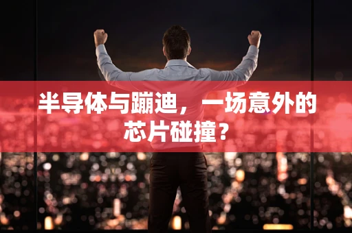 半导体与蹦迪，一场意外的芯片碰撞？