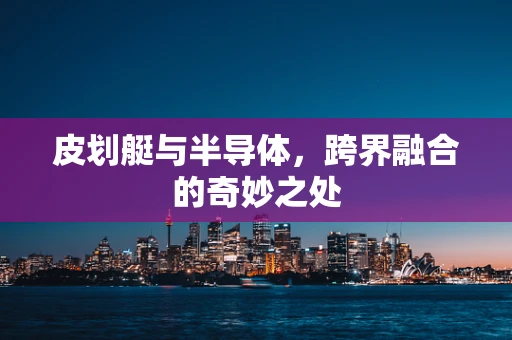皮划艇与半导体，跨界融合的奇妙之处