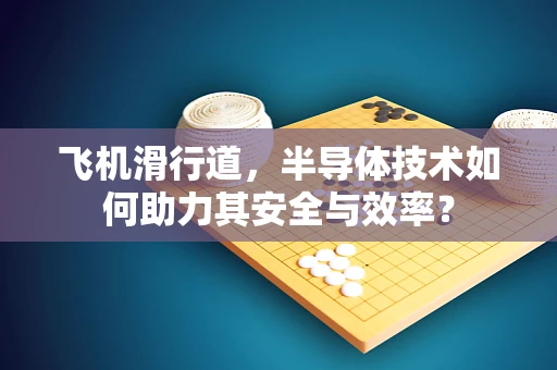 飞机滑行道，半导体技术如何助力其安全与效率？