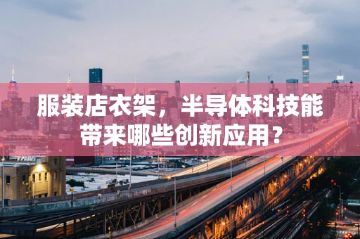 服装店衣架，半导体科技能带来哪些创新应用？