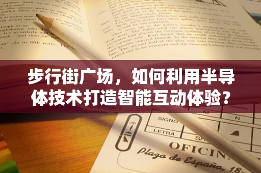 步行街广场，如何利用半导体技术打造智能互动体验？
