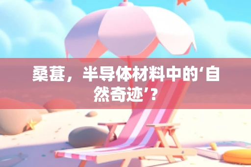 桑葚，半导体材料中的‘自然奇迹’？