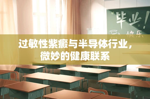 过敏性紫癜与半导体行业，微妙的健康联系