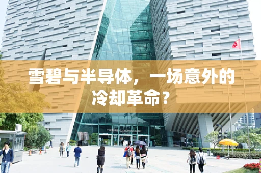 雪碧与半导体，一场意外的冷却革命？