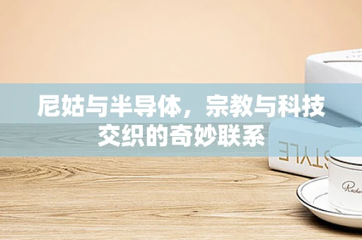 尼姑与半导体，宗教与科技交织的奇妙联系