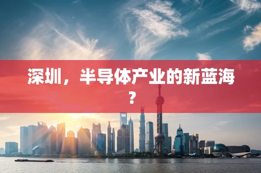 深圳，半导体产业的新蓝海？
