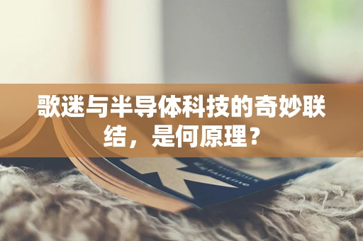 歌迷与半导体科技的奇妙联结，是何原理？