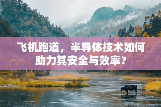 飞机跑道，半导体技术如何助力其安全与效率？
