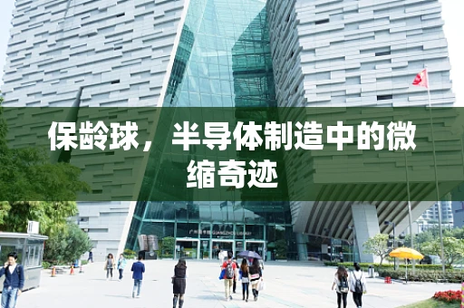 保龄球，半导体制造中的微缩奇迹