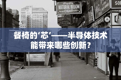 餐椅的‘芯’——半导体技术能带来哪些创新？