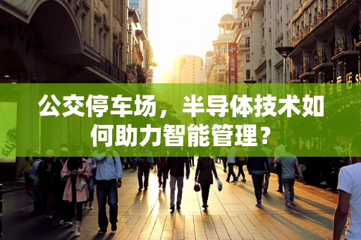 公交停车场，半导体技术如何助力智能管理？