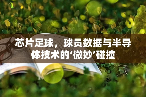 芯片足球，球员数据与半导体技术的‘微妙’碰撞