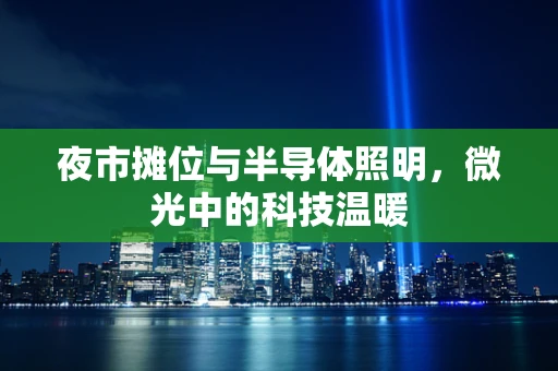 夜市摊位与半导体照明，微光中的科技温暖