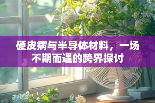 硬皮病与半导体材料，一场不期而遇的跨界探讨