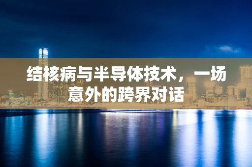 结核病与半导体技术，一场意外的跨界对话