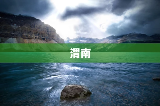 渭南