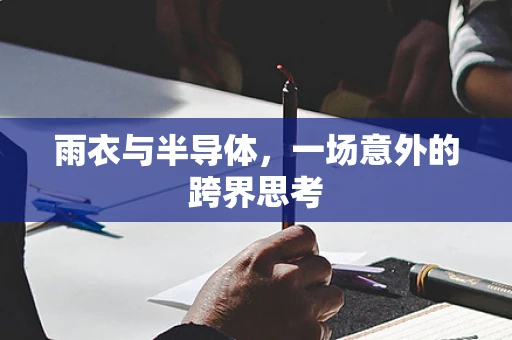 雨衣与半导体，一场意外的跨界思考