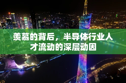 羡慕的背后，半导体行业人才流动的深层动因