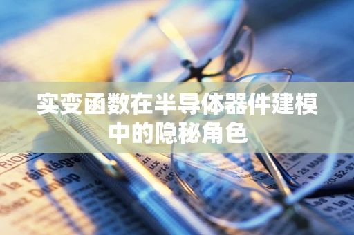 实变函数在半导体器件建模中的隐秘角色