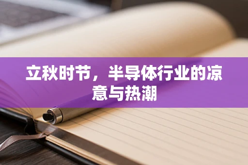 立秋时节，半导体行业的凉意与热潮