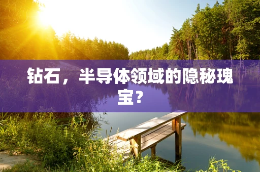 钻石，半导体领域的隐秘瑰宝？